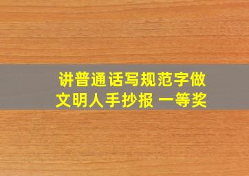 讲普通话写规范字做文明人手抄报 一等奖